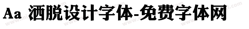 Aa 洒脱设计字体字体转换